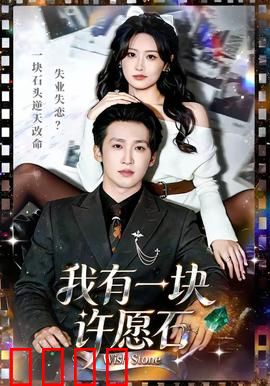 我有一块许愿石：意外改变人生