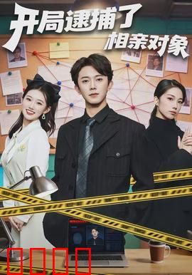 开局逮捕了相亲对象：笑到肚子疼