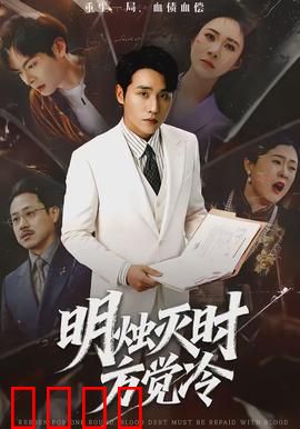 明烛灭时方觉冷：烛火暗夜终长别