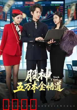 股神，五万本金悟道：小白逆袭记