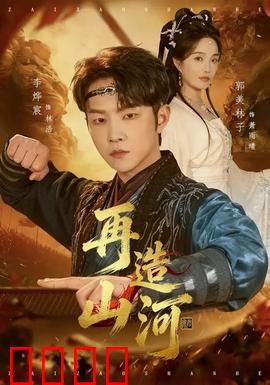 再造山河：英雄觉醒