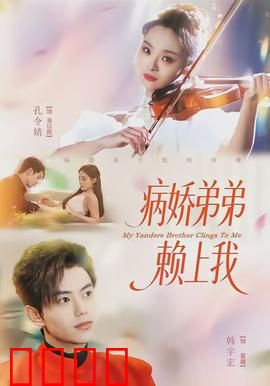 病娇弟弟赖上我：弟弟的疯狂占有