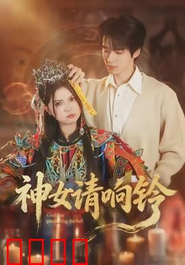 神女请响铃：铃响魂归