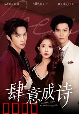 肆意成诗：以诗为刃，青春不羁