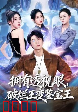 拥有透视眼，破烂王变鉴宝王：鉴宝逆袭路
