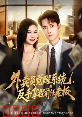 外卖员觉醒系统，反手拿捏前任老板：逆袭爽文