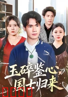 玉碎鉴心，国士归来：真相大白