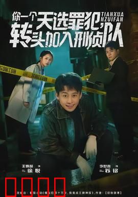 你一个天选罪犯，转头加入刑侦队：逆袭之路