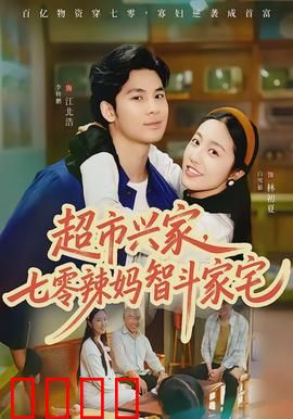 超市兴家，七零辣妈智斗家宅：逆转乾坤