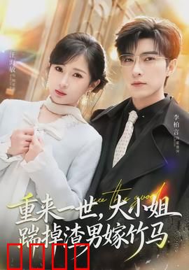重来一世，大小姐踹掉渣男嫁竹马：逆袭甜宠路