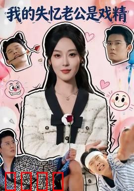 我的失忆老公是戏精：真假老婆难辨