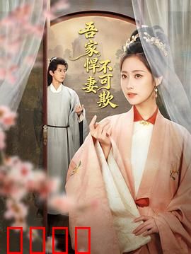 吾家悍妻不可欺：悍妻的温柔陷阱