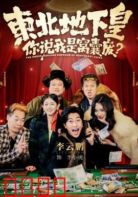 东北地下皇，你说我是窝囊废：逆袭之战