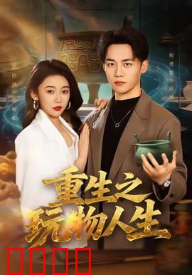 重生之玩物人生：玩世不恭的逆袭
