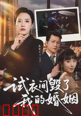 试衣间毁了我的婚姻：一场误会连环套