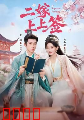 二嫁上上签：再婚也甜蜜