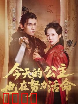 今天的公主也在努力活命：绝地求生