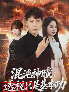 混沌神瞳：觉醒之路