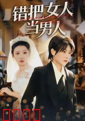错把女人当男人：性别错乱笑料多