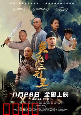 英雄三元里国语：血战英军卫家园