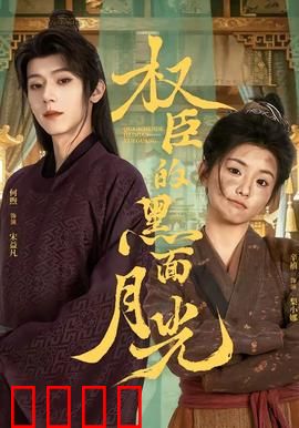 权臣的黑面月光：权谋痴缠