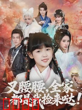 叉腰腰，全家都是我捡来哒：捡来的大佬们