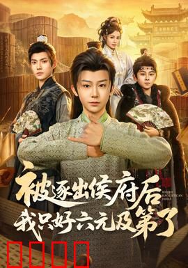 被逐出侯府后我只好六元及第了：逆袭人生