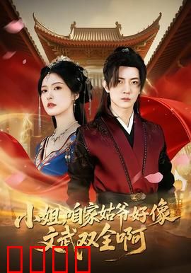 《小姐，咱家姑爷竟是绝世战神！》：隐藏真身逆袭
