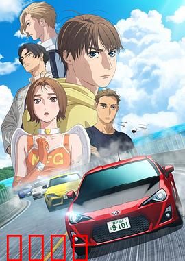 极速车魂第三季：决战秋名山