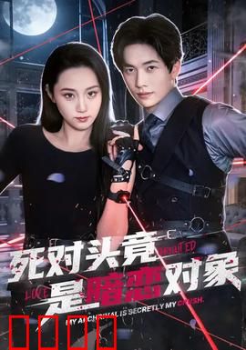 死对头竟是暗恋对象：校园甜蜜逆袭