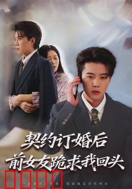 契约订婚后前女友跪求我回头：逆袭打脸