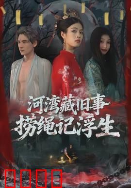 河湾藏旧事，捞绳记浮生：命运之绳