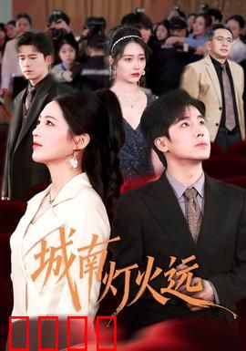 城南灯火远：老城最后的守望