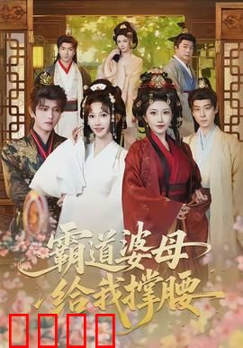 霸道婆母给我撑腰：婆母霸气护儿媳