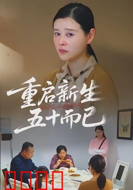重启新生，五十而已：中年女性的觉醒
