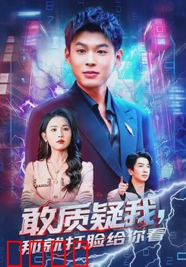 敢质疑我，那就打脸给你看：逆袭打脸