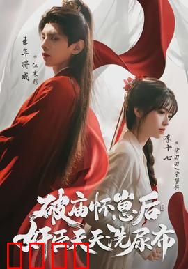 破庙怀崽后，奸臣天天洗尿布：甜到掉牙