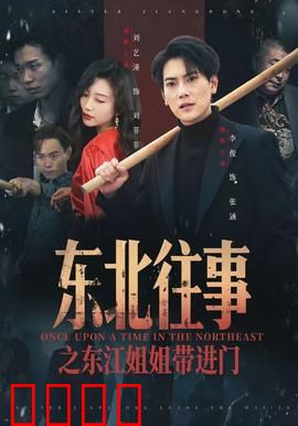 东北往事之东江姐姐带进门：女侠闯江湖