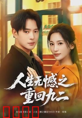 人生无憾之重回九二：再活一次