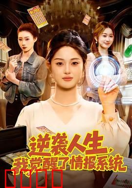 逆袭人生，我觉醒了情报系统：情报破局