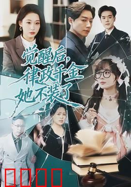 觉醒后，律政千金她不装了：法庭炸场女王