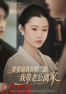 婆婆逼我辞职二胎，我带老公离家：婚姻保卫战
