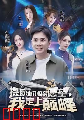提取她们相亲愿望，我走上巅峰：读心逆袭