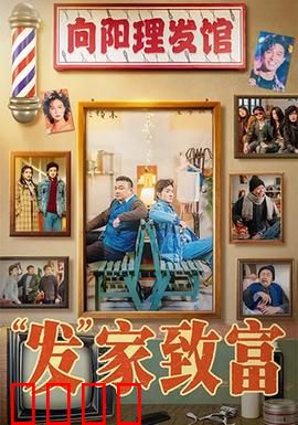 发家致富：逆袭的代价