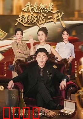 我竟然是超级富二代：隐藏富豪归来