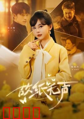 故纸无声：历史回响