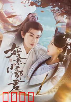 如意小郎君：上古精魂的逆袭