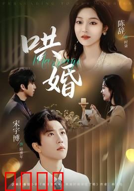 哄婚：甜蜜谎言背后