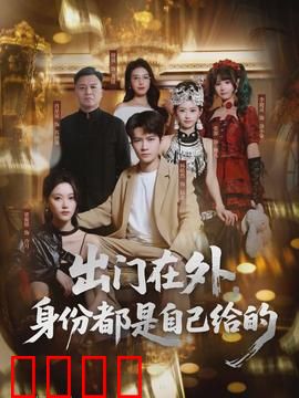 出门在外，身份都是自己给的：身份互换笑料多