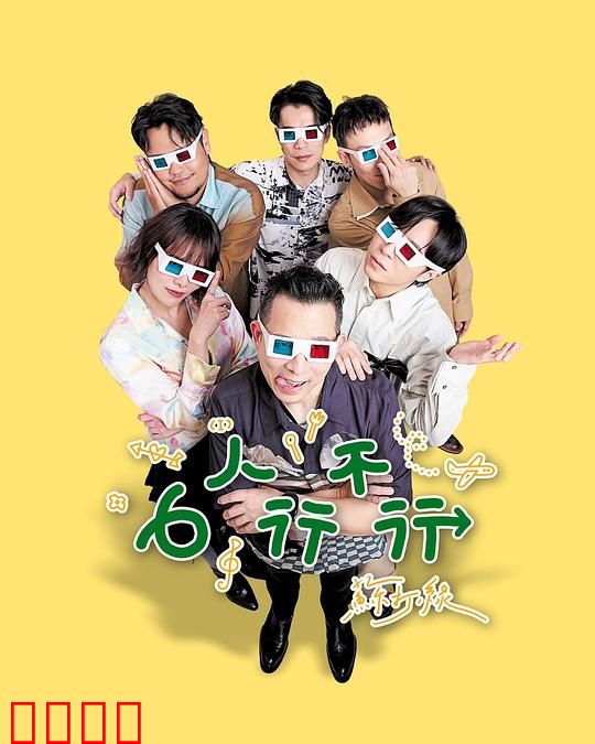 6人行不行：友情与背叛的边缘